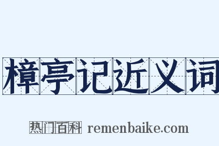 樟亭记近义词是什么意思的图片